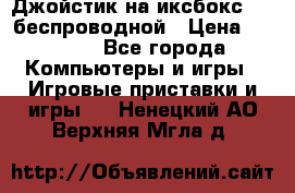 Джойстик на иксбокс 360 беспроводной › Цена ­ 2 200 - Все города Компьютеры и игры » Игровые приставки и игры   . Ненецкий АО,Верхняя Мгла д.